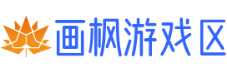 画枫游戏区